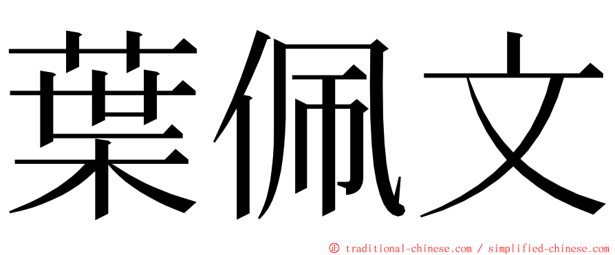 葉佩文 ming font