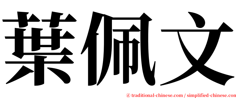 葉佩文 serif font