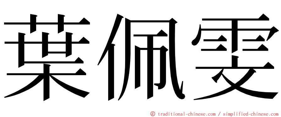 葉佩雯 ming font