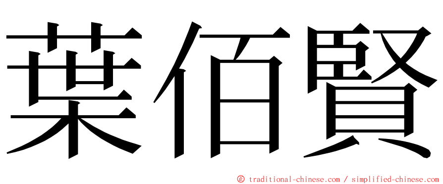 葉佰賢 ming font