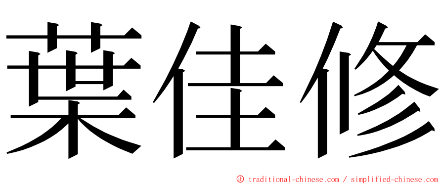 葉佳修 ming font