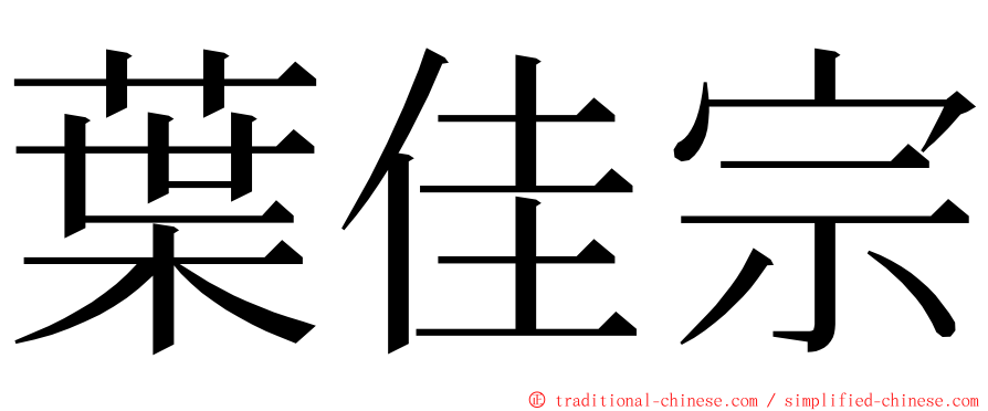 葉佳宗 ming font