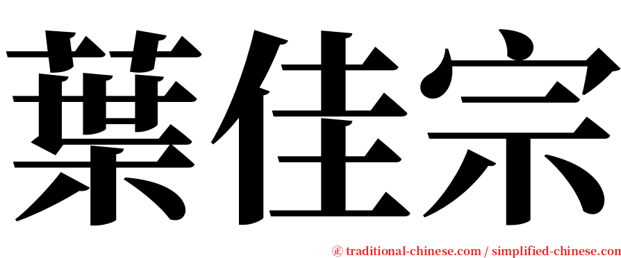 葉佳宗 serif font