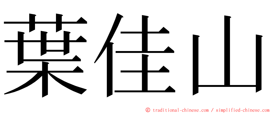 葉佳山 ming font