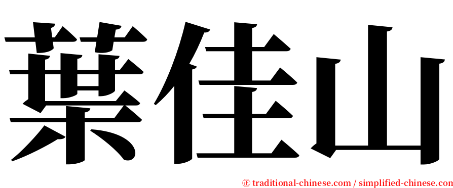 葉佳山 serif font