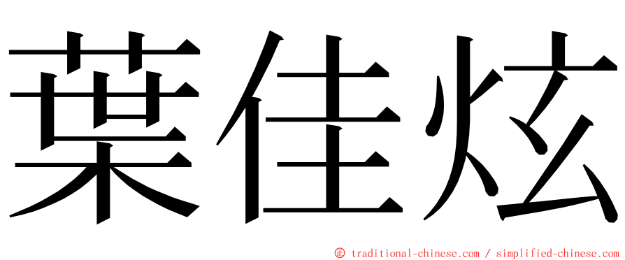 葉佳炫 ming font