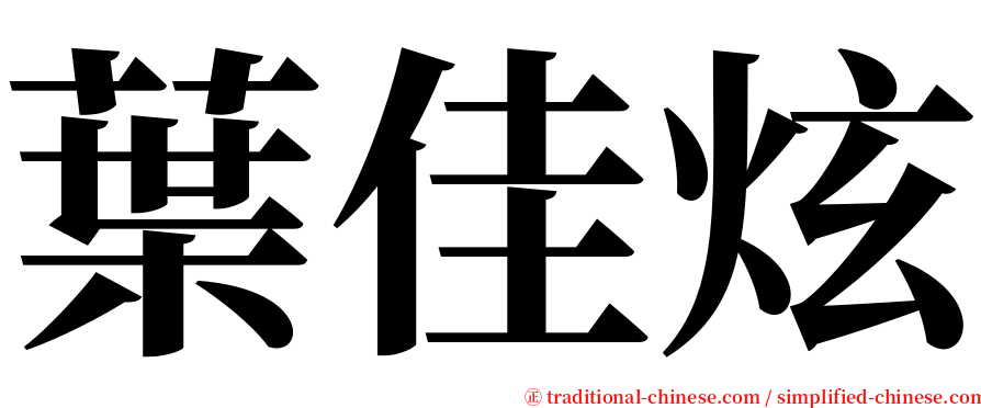 葉佳炫 serif font