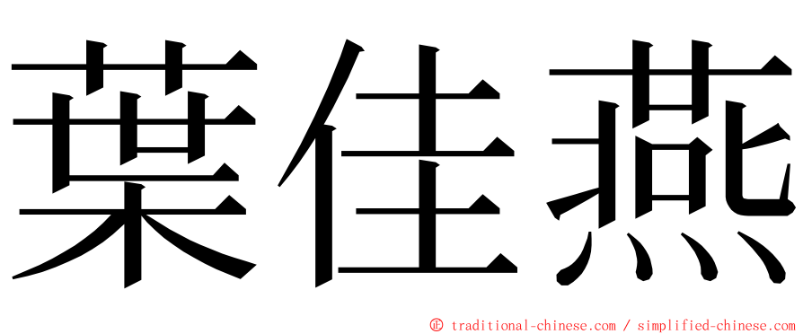 葉佳燕 ming font