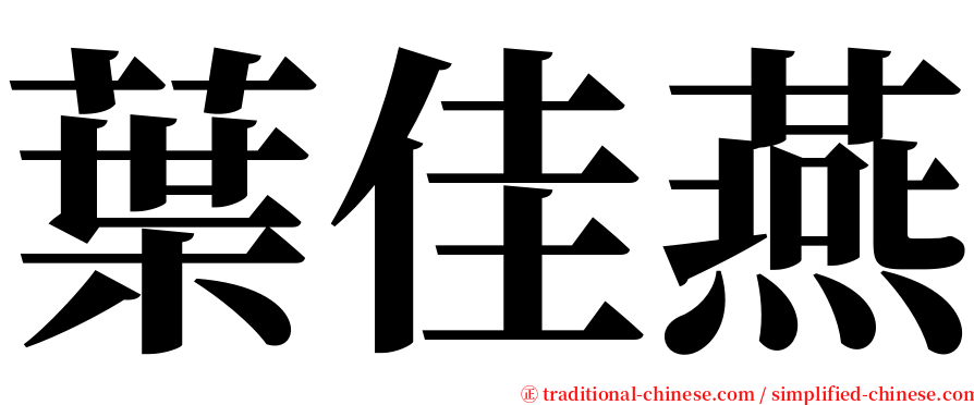 葉佳燕 serif font