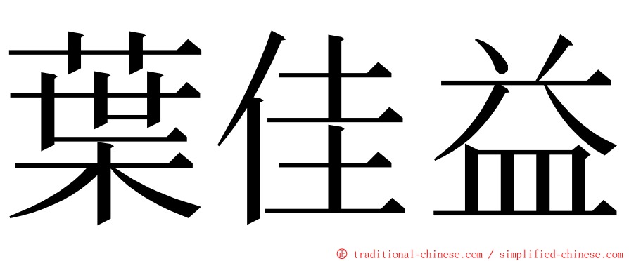 葉佳益 ming font