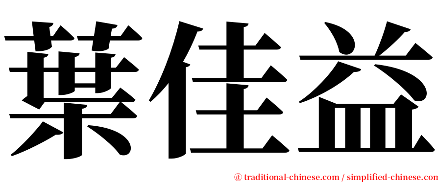 葉佳益 serif font