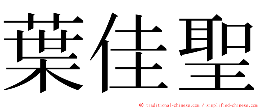 葉佳聖 ming font