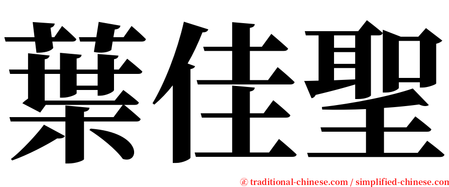 葉佳聖 serif font