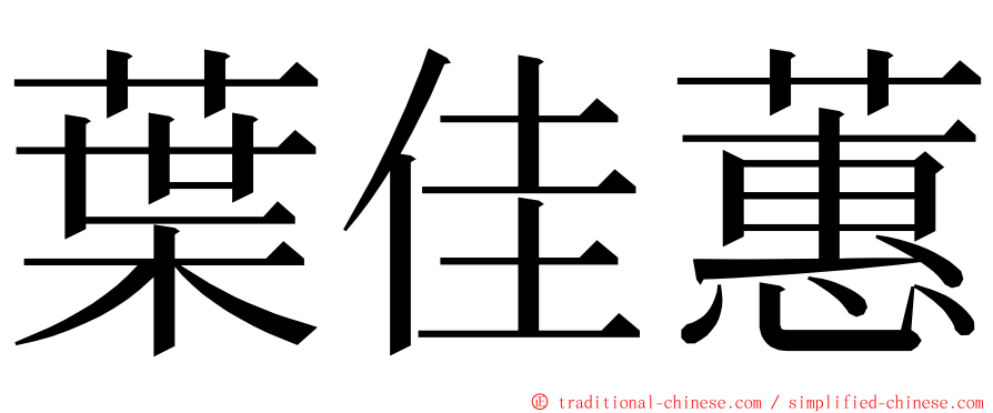 葉佳蕙 ming font