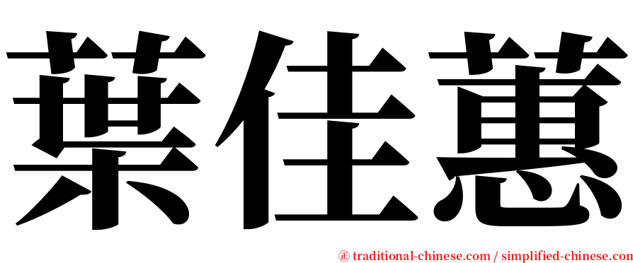 葉佳蕙 serif font