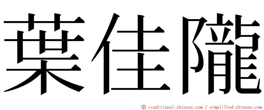 葉佳隴 ming font