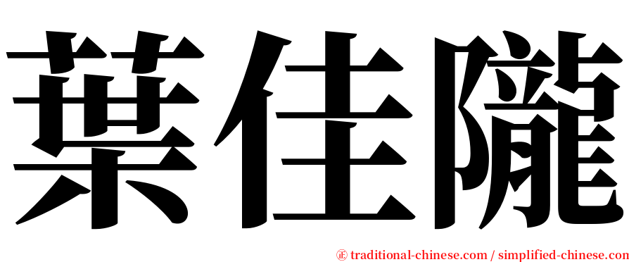 葉佳隴 serif font