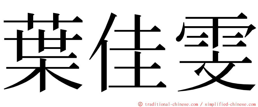 葉佳雯 ming font