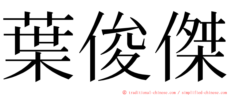 葉俊傑 ming font