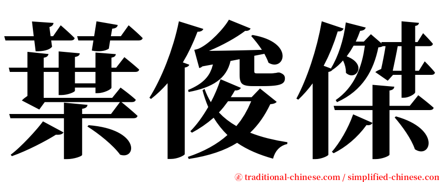 葉俊傑 serif font