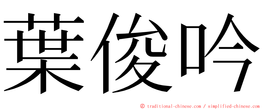 葉俊吟 ming font