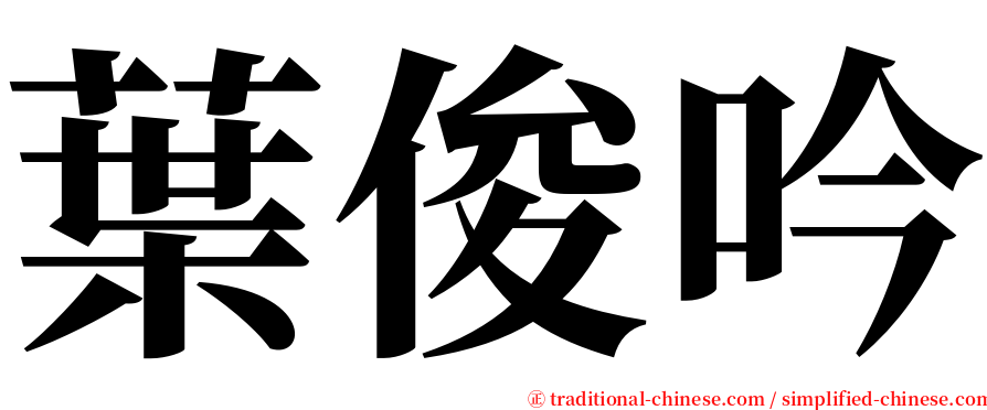 葉俊吟 serif font