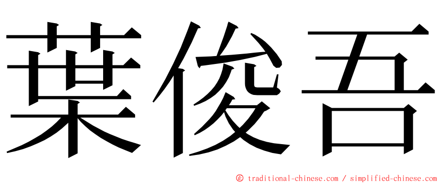 葉俊吾 ming font