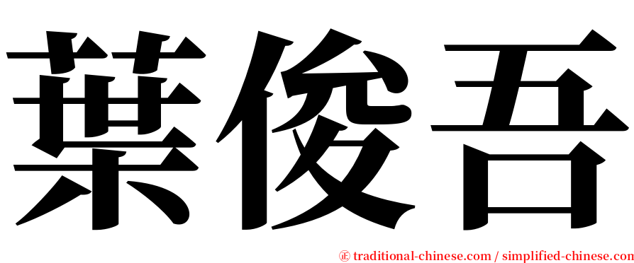 葉俊吾 serif font