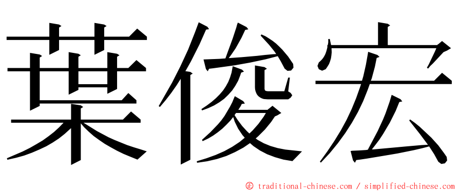 葉俊宏 ming font