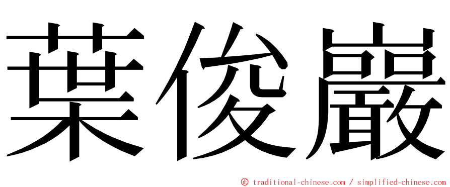 葉俊巖 ming font