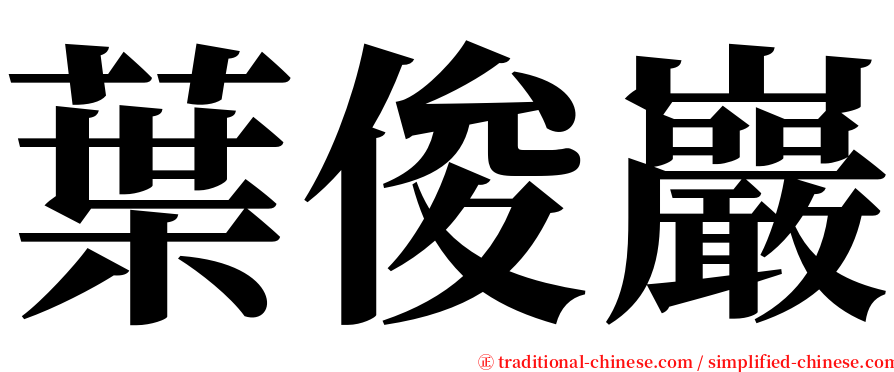 葉俊巖 serif font