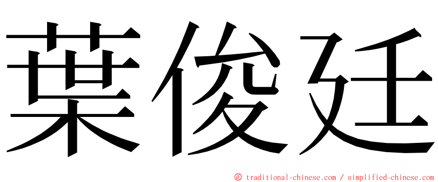 葉俊廷 ming font