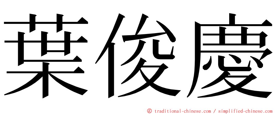 葉俊慶 ming font