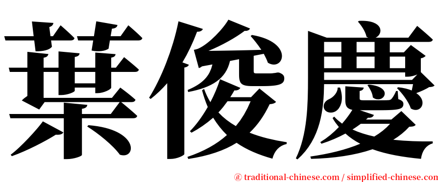 葉俊慶 serif font