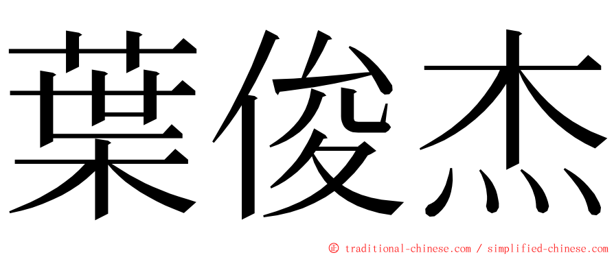 葉俊杰 ming font