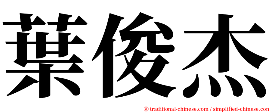 葉俊杰 serif font