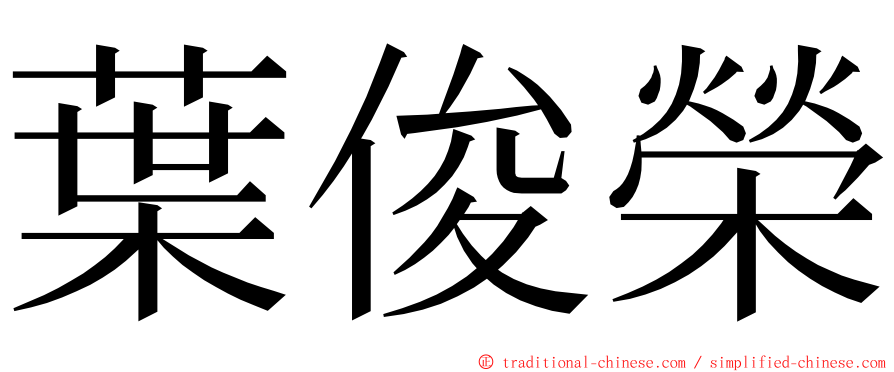 葉俊榮 ming font