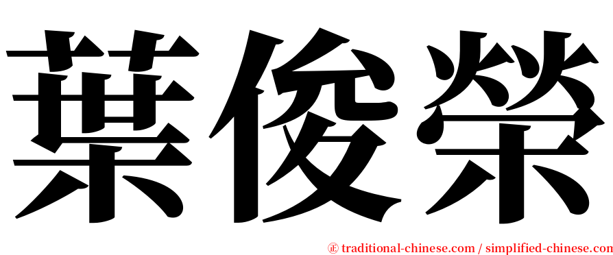 葉俊榮 serif font