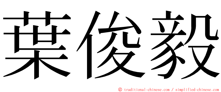 葉俊毅 ming font