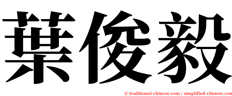 葉俊毅 serif font