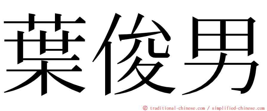 葉俊男 ming font