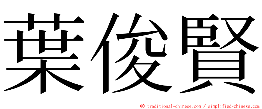 葉俊賢 ming font