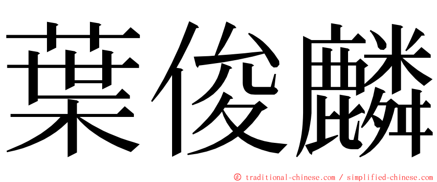 葉俊麟 ming font