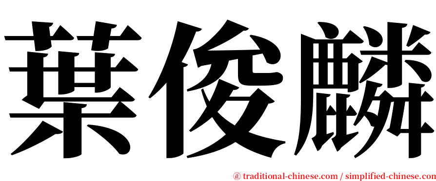 葉俊麟 serif font
