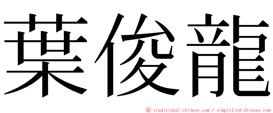 葉俊龍 ming font