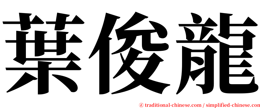 葉俊龍 serif font