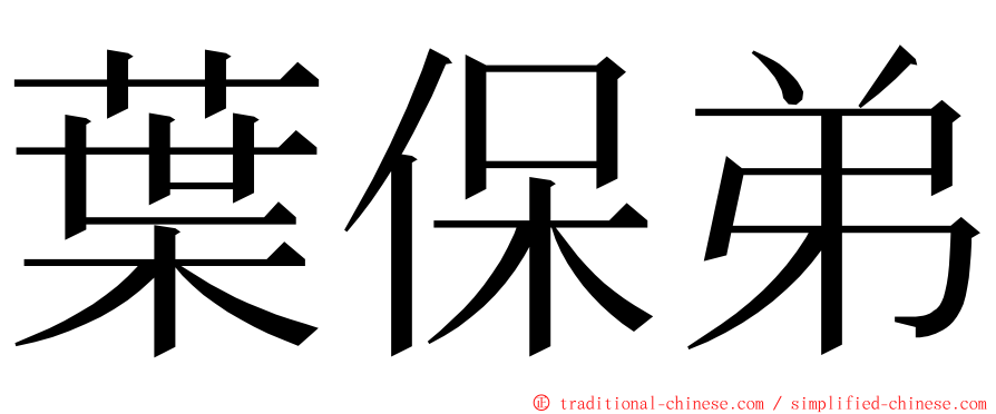 葉保弟 ming font