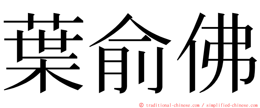 葉俞佛 ming font