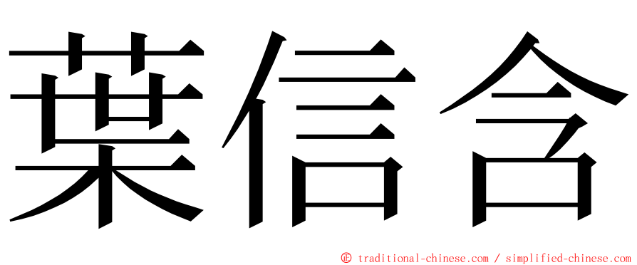 葉信含 ming font