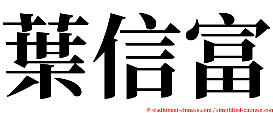 葉信富 serif font